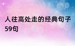 人往高處走的經(jīng)典句子59句