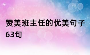 贊美班主任的優美句子63句