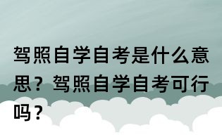 駕照自學自考是什么意思?駕照自學自考可行嗎?