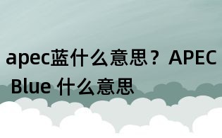 apec藍什么意思？APEC Blue 什么意思