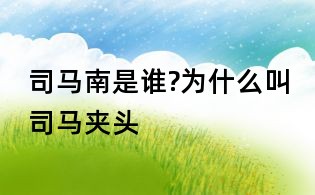 司馬南是誰?為什么叫司馬夾頭
