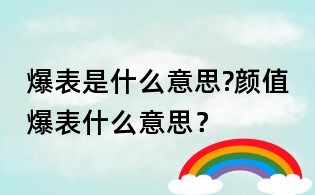 爆表是什么意思?顏值爆表什么意思?