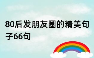 80后發朋友圈的精美句子66句