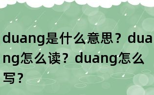 duang是什么意思?duang怎么讀?duang怎么寫?