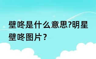 壁咚是什么意思?明星壁咚圖片?