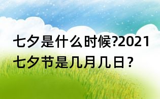 七夕是什么時候?2021七夕節是幾月幾日?