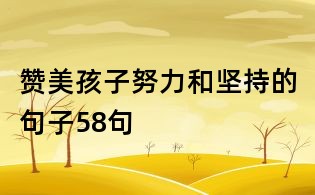 贊美孩子努力和堅持的句子58句