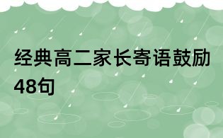 經(jīng)典高二家長(zhǎng)寄語鼓勵(lì)48句