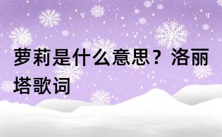 蘿莉是什么意思？洛麗塔歌詞