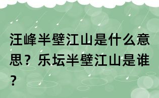 汪峰半壁江山是什么意思？樂(lè)壇半壁江山是誰(shuí)？