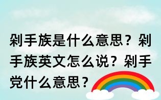 剁手族是什么意思?剁手族英文怎么說?剁手黨什么意思?