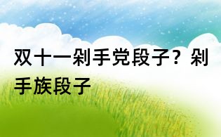 雙十一剁手黨段子？剁手族段子