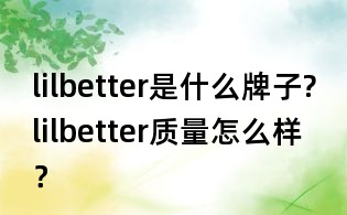lilbetter是什么牌子?lilbetter質量怎么樣？