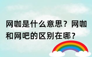 網(wǎng)咖是什么意思?網(wǎng)咖和網(wǎng)吧的區(qū)別在哪?