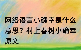 網(wǎng)絡(luò)語言小確幸是什么意思?村上春樹小確幸原文
