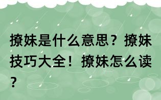 撩妹是什么意思？撩妹技巧大全！撩妹怎么讀？
