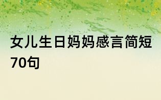 女兒生日媽媽感言簡短70句