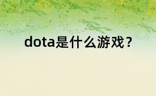 dota是什么游戲?