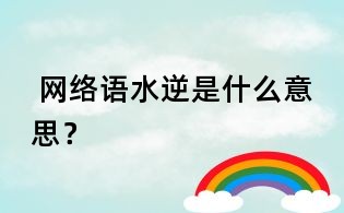  網(wǎng)絡(luò)語水逆是什么意思？