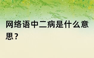 網絡語中二病是什么意思?