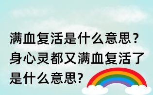 滿血復活是什么意思?身心靈都又滿血復活了是什么意思?