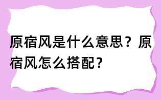 原宿風是什么意思?原宿風怎么搭配?
