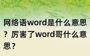 網(wǎng)絡(luò)語word是什么意思?厲害了word哥什么意思?