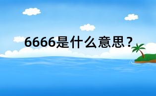 6666是什么意思?