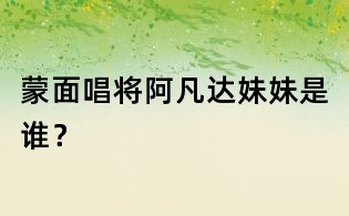 蒙面唱將阿凡達妹妹是誰？