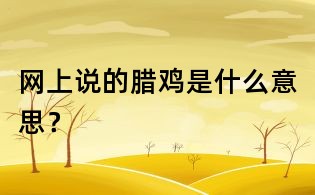 網上說的臘雞是什么意思?