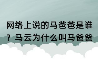 網(wǎng)絡(luò)上說(shuō)的馬爸爸是誰(shuí)?馬云為什么叫馬爸爸