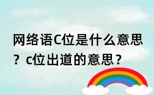 網絡語C位是什么意思？c位出道的意思？