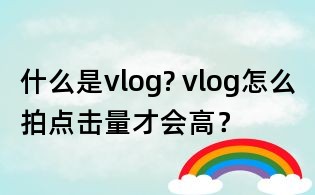 什么是vlog? vlog怎么拍點擊量才會高？