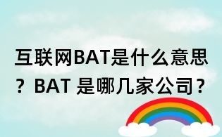 互聯(lián)網(wǎng)BAT是什么意思？BAT 是哪幾家公司？
