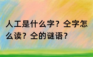 人工是什么字？仝字怎么讀？仝的謎語？