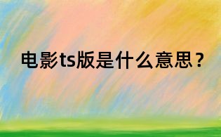 電影ts版是什么意思?