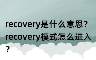 recovery是什么意思?recovery模式怎么進入?