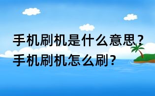 手機(jī)刷機(jī)是什么意思?手機(jī)刷機(jī)怎么刷?