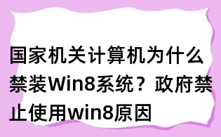 國家機關計算機為什么禁裝Win8系統?政府禁止使用win8原因