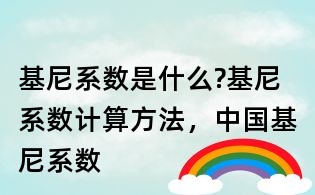 基尼系數(shù)是什么?基尼系數(shù)計(jì)算方法,中國(guó)基尼系數(shù)
