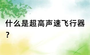 什么是超高聲速飛行器?