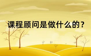 課程顧問是做什么的？