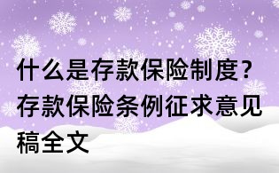 什么是存款保險(xiǎn)制度?存款保險(xiǎn)條例征求意見(jiàn)稿全文