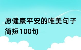 愿健康平安的唯美句子簡短100句