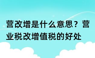 營改增是什么意思?營業稅改增值稅的好處