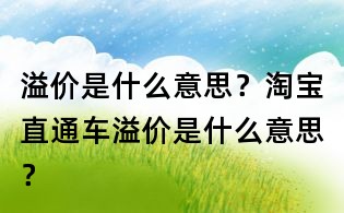 溢價是什么意思?淘寶直通車溢價是什么意思?