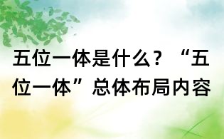 五位一體是什么?“五位一體”總體布局內(nèi)容