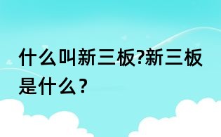 什么叫新三板?新三板是什么？