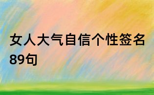 女人大氣自信個性簽名89句