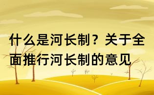 什么是河長制？關(guān)于全面推行河長制的意見